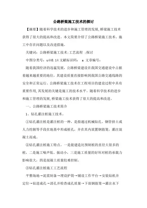 公路桥梁施工技术的探讨
