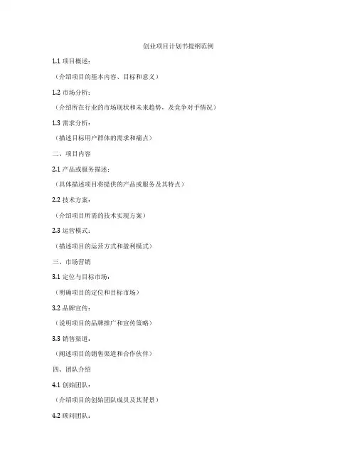 创业项目计划书提纲范例
