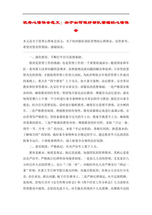 优秀心得体会范文：关于如何做好部队管理的心得体会