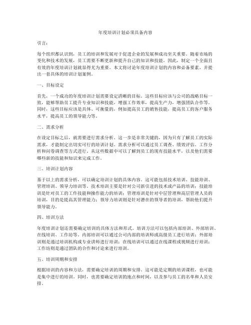 年度培训计划必须具备内容
