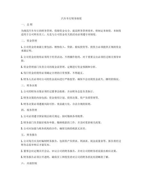 汽车车行财务制度