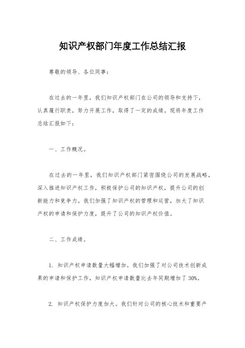 知识产权部门年度工作总结汇报