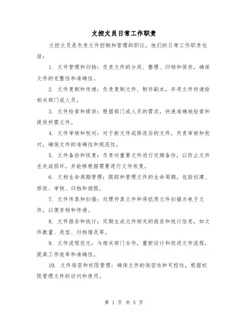 文控文员日常工作职责（三篇）