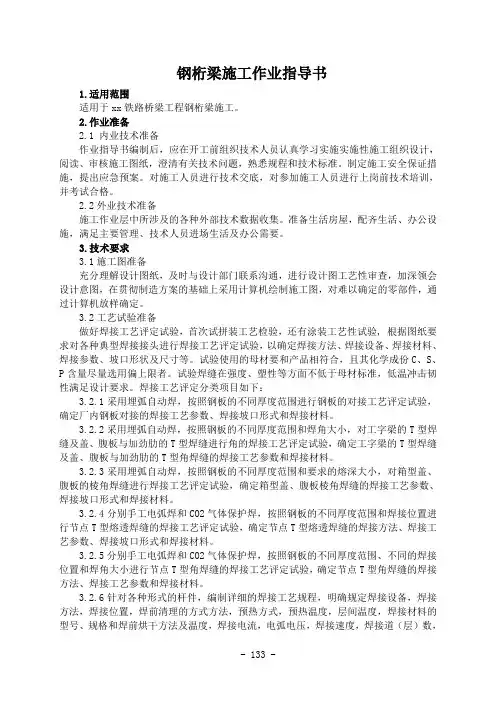 钢桁梁施工作业指导书