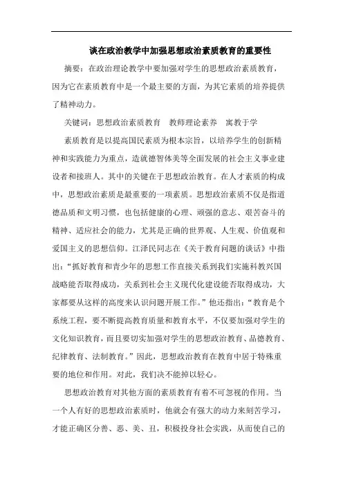 在政治教学中加强思想政治素质教育重要性论文