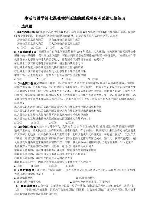 政治生活与哲学第七课唯物辩证法的联系观高考试题汇编练习及答案解析