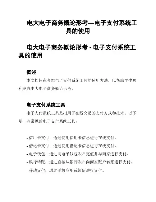 电大电子商务概论形考—电子支付系统工具的使用