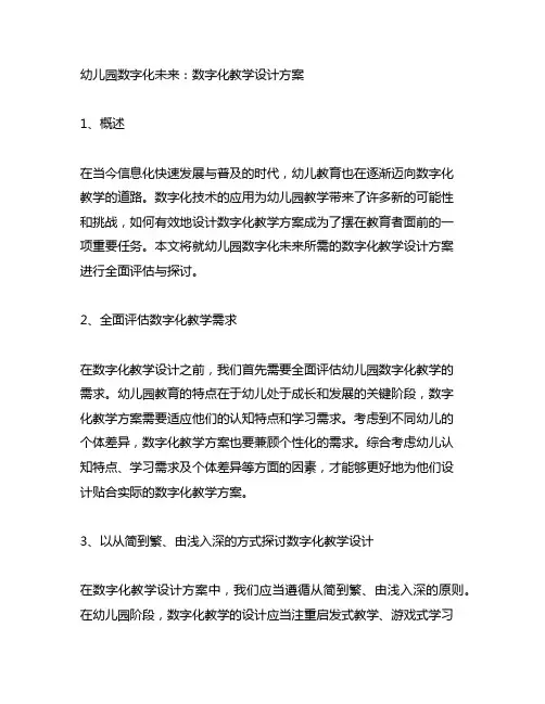 幼儿园数字化未来：数字化教学设计方案