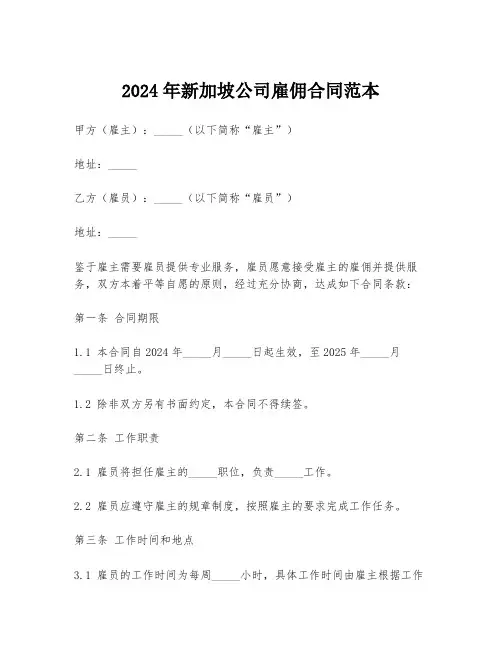 2024年新加坡公司雇佣合同范本