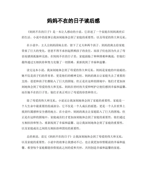 妈妈不在的日子读后感