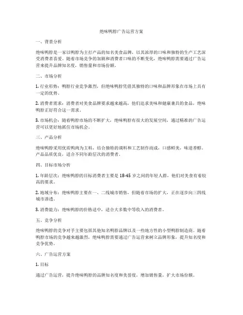 绝味鸭脖广告运营方案