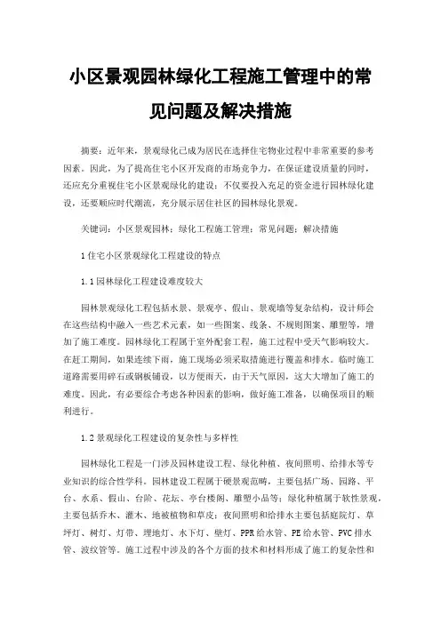 小区景观园林绿化工程施工管理中的常见问题及解决措施