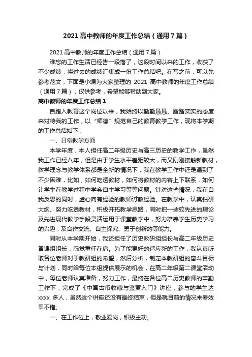 2021高中教师的年度工作总结（通用7篇）