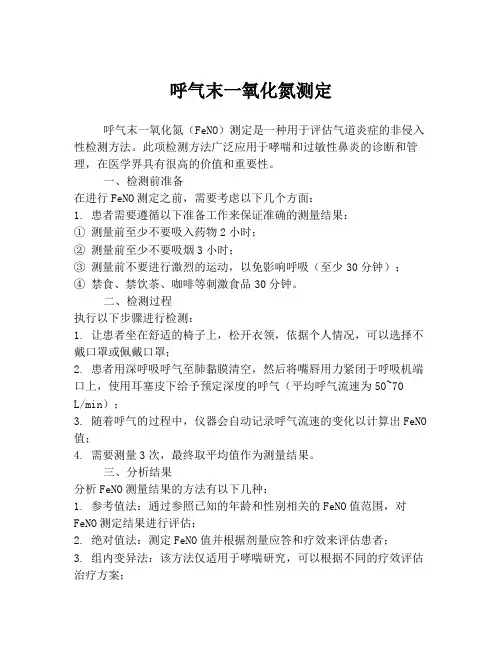 呼气末一氧化氮测定