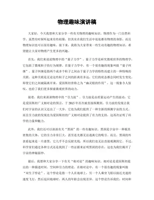 物理趣味演讲稿