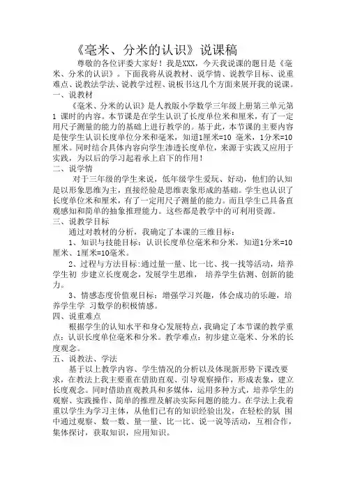 人教版三年级上册数学《毫米、分米的认识》(说课稿)
