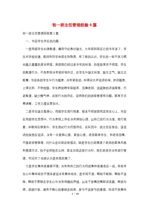 初一班主任管理经验4篇