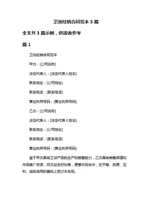 卫浴经销合同范本3篇