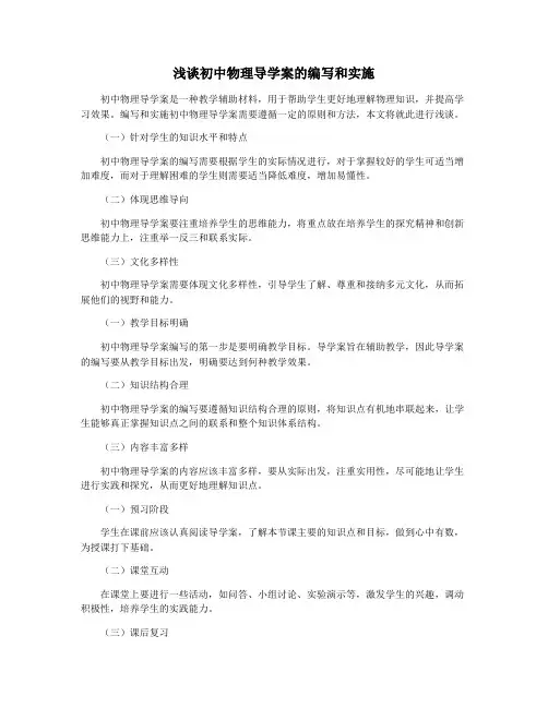 浅谈初中物理导学案的编写和实施
