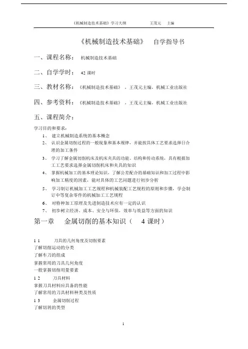 机械制造技术基础学习大纲.docx
