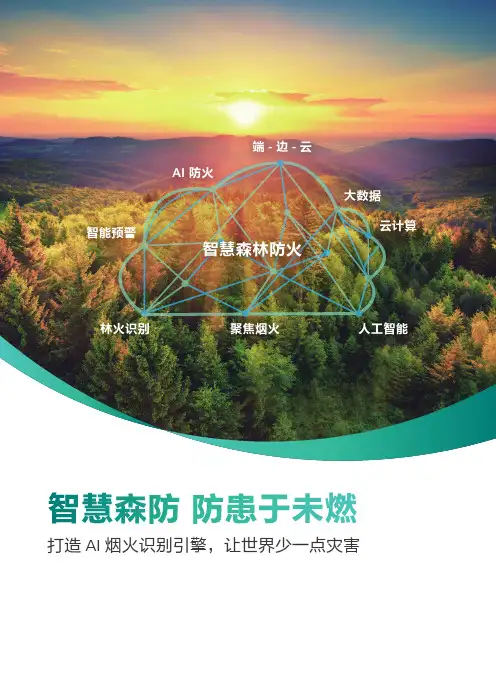 华为森林防火解决方案
