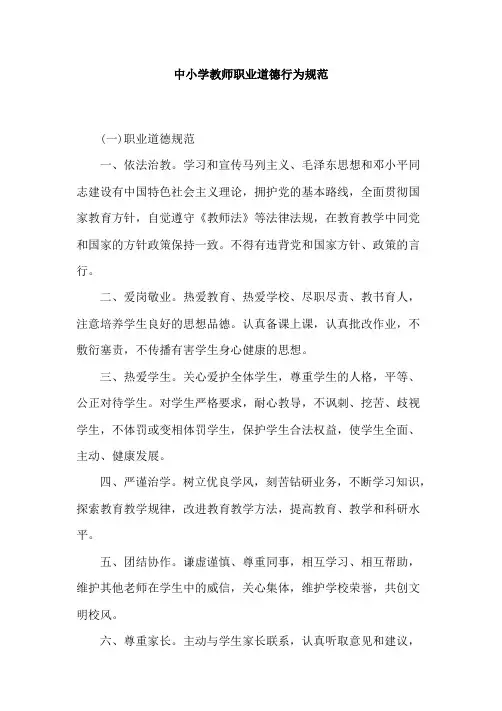 中小学教师职业道德行为规范