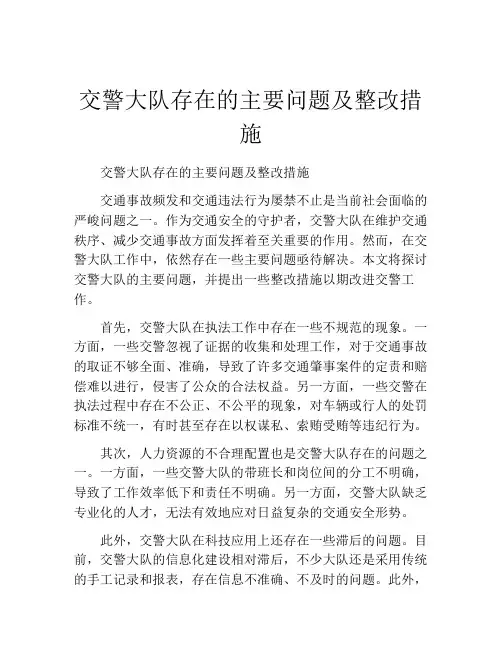 交警大队存在的主要问题及整改措施