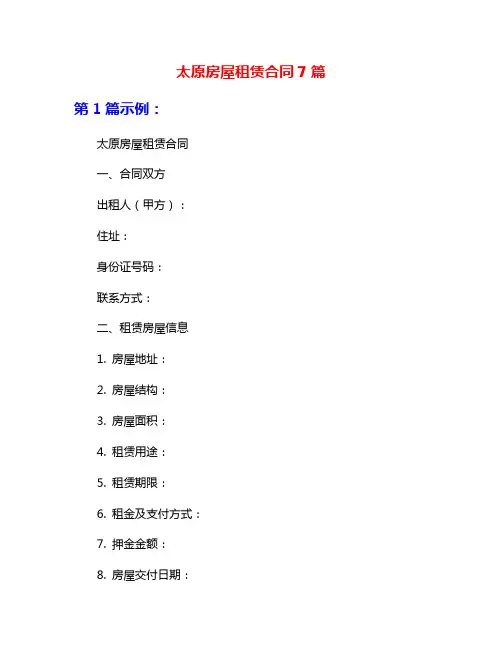 太原房屋租赁合同7篇