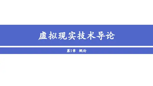 第4章 虚拟现实渲染及相关技术