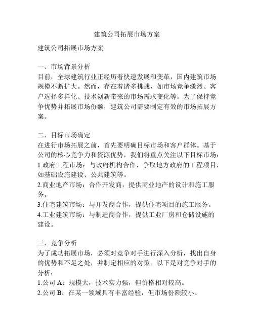 建筑公司拓展市场方案