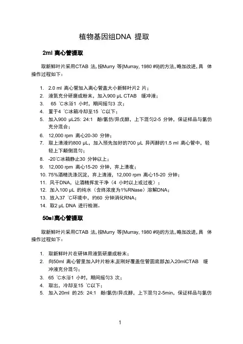植物基因组 DNA 提取