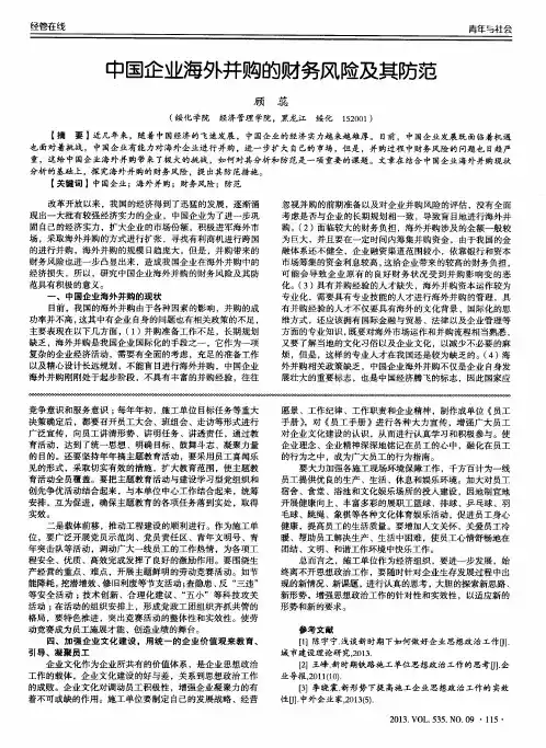中国企业海外并购的财务风险及其防范