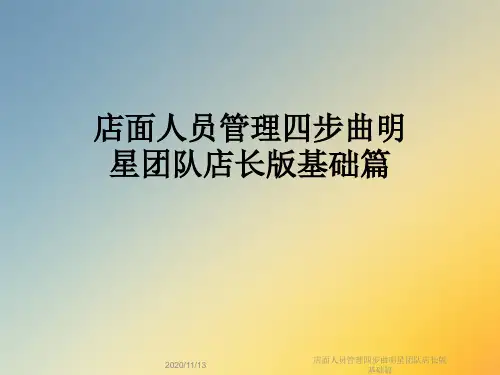 店面人员管理四步曲明星团队店长版基础篇