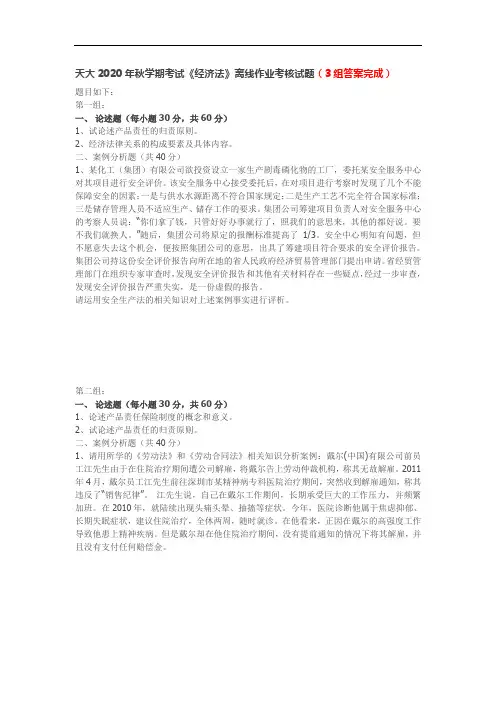 天大2020年秋学期考试《经济法》离线作业考核试题(3组答案完成)