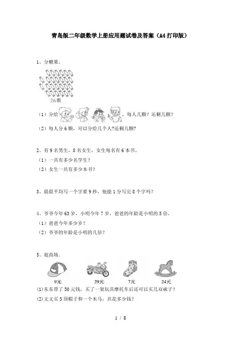 青岛版二年级数学上册应用题试卷及答案(A4打印版)