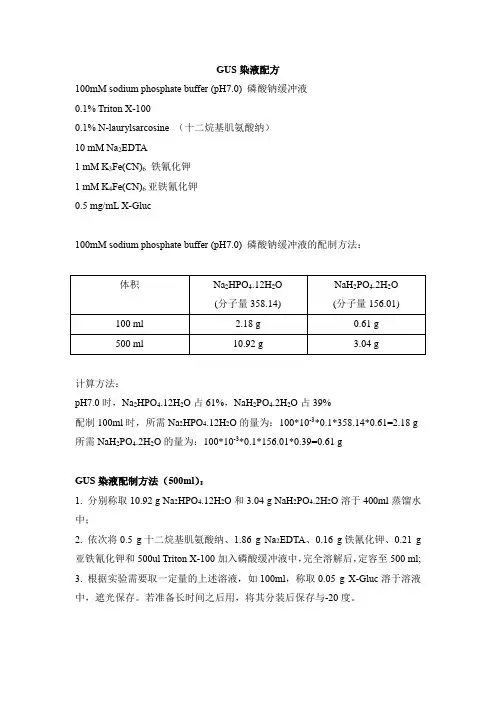 GUS染液配方