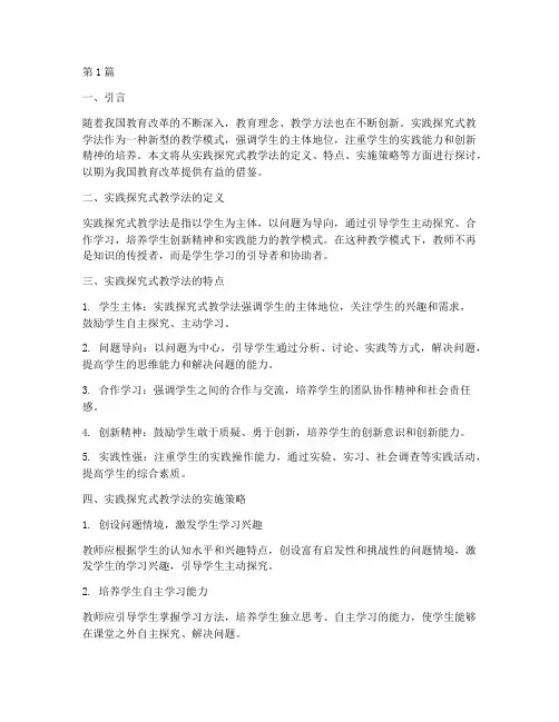 实践探究式教学法(3篇)