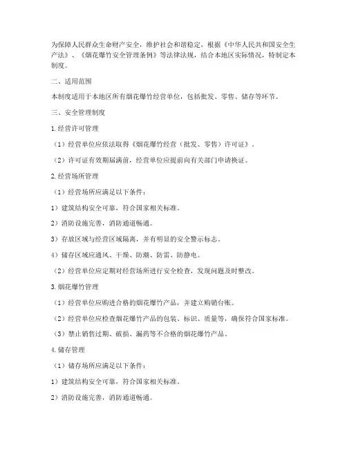 烟花鞭炮安全经营管理制度