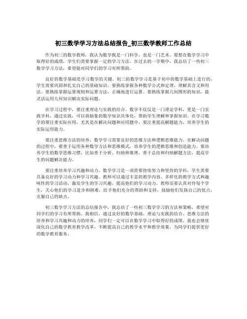 初三数学学习方法总结报告_初三数学教师工作总结