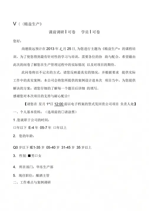 《《精益生产》课前调研问卷》