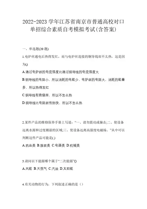 2022-2023学年江苏省南京市普通高校对口单招综合素质自考模拟考试(含答案)