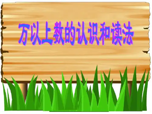 小学四年级上册数学 《万以上数的认识和读法》万以上数的认识PPT优秀课件