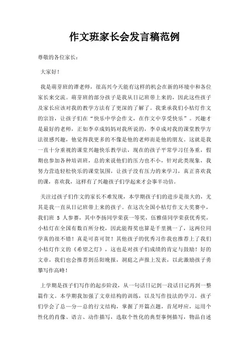 作文班家长会发言稿范例三篇