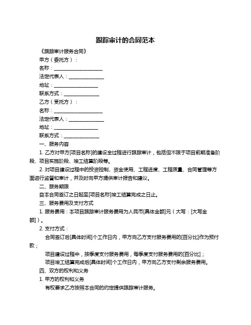 跟踪审计的合同范本
