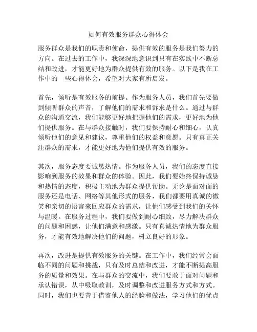 如何有效服务群众心得体会