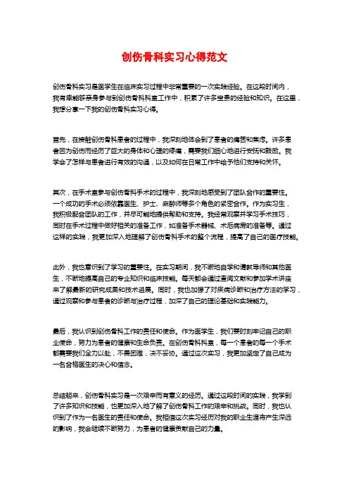 创伤骨科实习心得范文