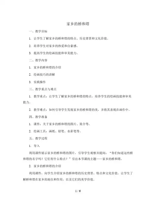 家乡的桥和塔(教案)2023-2024学年美术三年级下册 