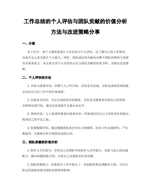 工作总结的个人评估与团队贡献的价值分析方法与改进策略分享