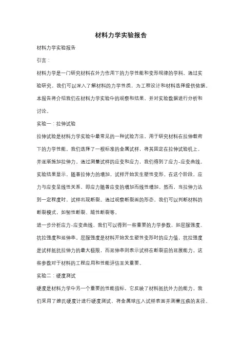 材料力学实验报告