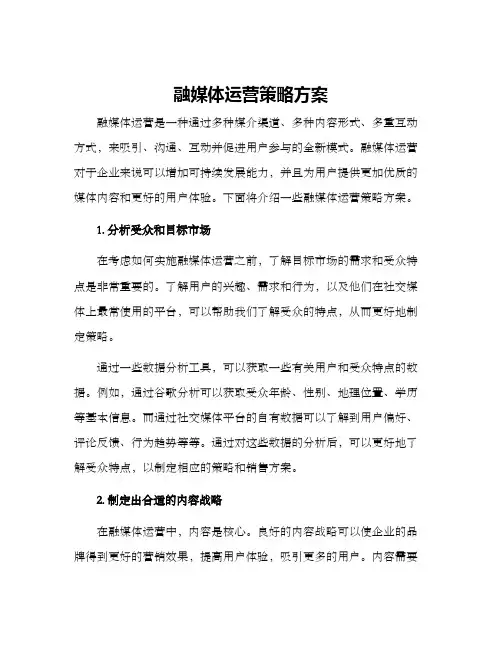 融媒体运营策略方案